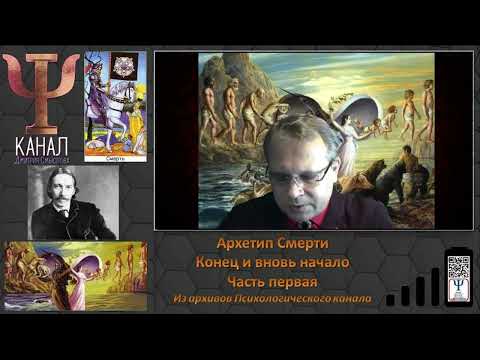 Видео: Архетип Смерти.  Конец и вновь начало.  Часть первая