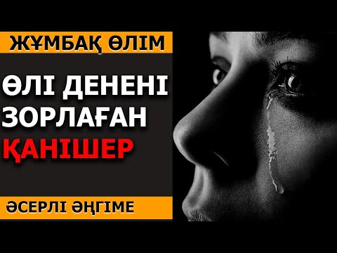 Видео: ӨЛІ ДЕНЕНІ ЗОРЛАҒАН ҚАНІШЕР (әсерлі әңгіме)