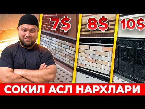 Видео: СОКИЛЛАР БАРЧА ТУРИ НАРХАРИ 2025 | АРЗОНИНИ ХЕЧҚАЧОН ТАНЛАМАНГ!