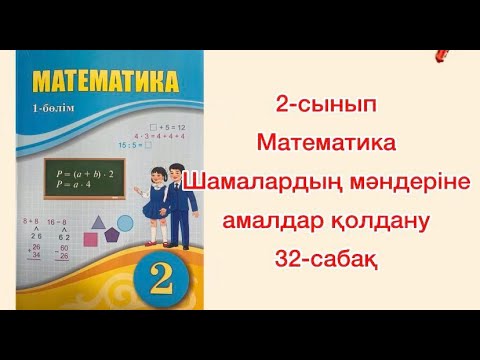 Видео: Шамалардың мәндеріне амалдар қолдану 32 сабақ математика 2 сынып 32-сабақ Атамұра баспасы 2022жыл