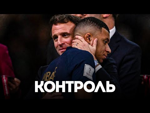 Видео: Как Политика Захватила карьеру Киллиана Мбаппе