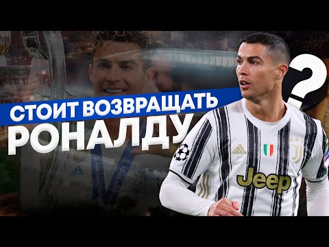 Видео: Нужно ли возвращать Криштиану Роналду в Реал Мадрид?