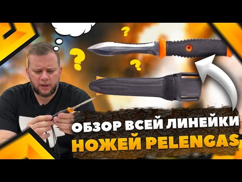 Видео: Обзор всей линейки ножей Pelengas
