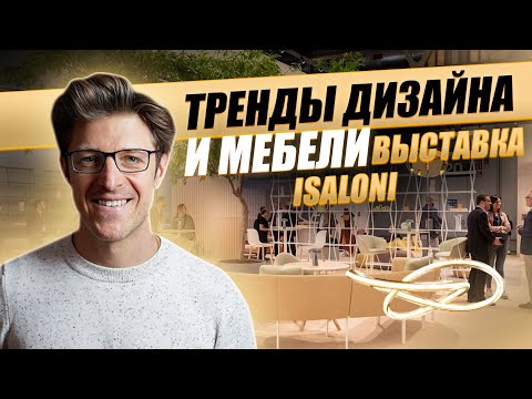 Видео: Тренды дизайна и мебели 2022. Выставка Isaloni 2022 в Милане.