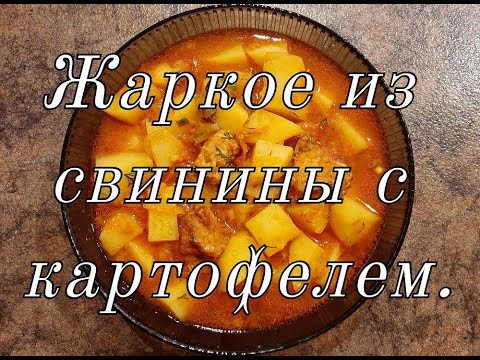 Видео: Жаркое из свинины с картофелем.