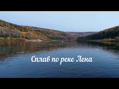 Видео: Сплав по реке Лена