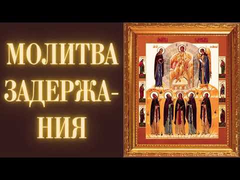 Видео: Молитва Задержания 40 Раз: Защита от Врагов