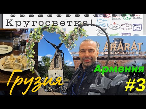 Видео: Может в кругосветку!? #3 Грузия - Армения