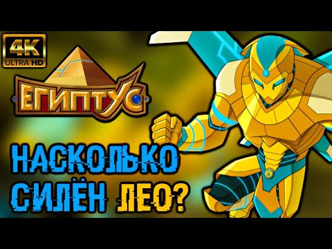 Видео: НАСКОЛЬКО СИЛЁН ЛЕО? [ЕГИПТУС]