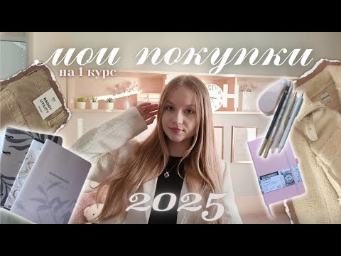 Видео: BACK TO SCHOOL 2025 (p.1) | покупки на 1 курс | покупки канцелярии, одежды | BACK TO UNIVERSITY 🩷