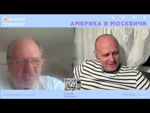 Видео: Третья сила. Разговор 259. Америка и москвичи.
