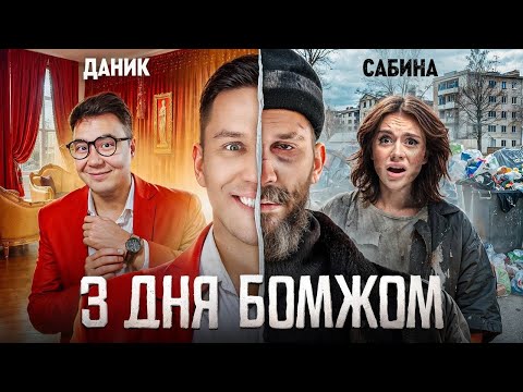 Видео: 3 Дня как Бомж! Масленников, Сабина, Даник живут на помойке