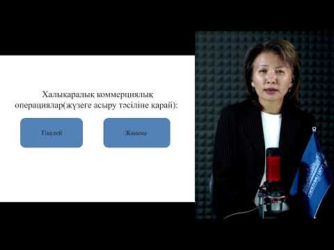 Видео: 5 Кәсіпорынның сыртқы экономикалық қызметі Корабаева Н.Б. оқытушы - дәріскер