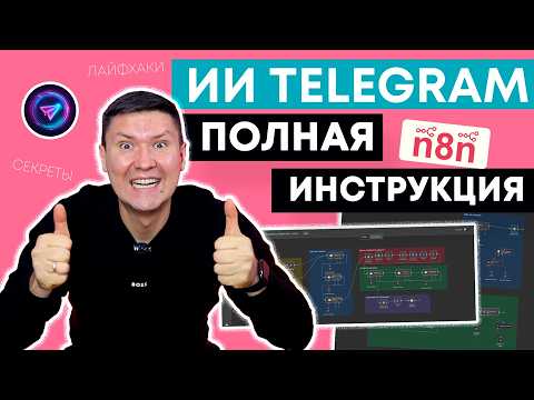 Видео: n8n: Как Создать ИИ Бота в Telegram БЕЗ КОДА за 10 Минут? Лайфхаки и секреты при работе с n8n.