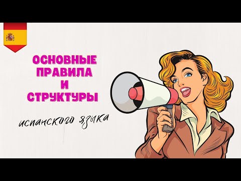 Видео: Основы грамматики испанского языка за  40 минут/Испанский для начинающих/Только самое нужное