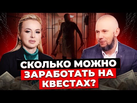 Видео: Как Зарабатывать На Развлечениях? Квест Как Бизнес. Как Открыть Квест? Заработок на Квестах.