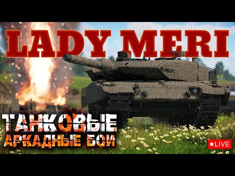 Видео: WarThunder неТОПы-ТОПы ночной стрим ТанкиАБ #ladymeristream #ледимеристрим  #warthunderstream #танки