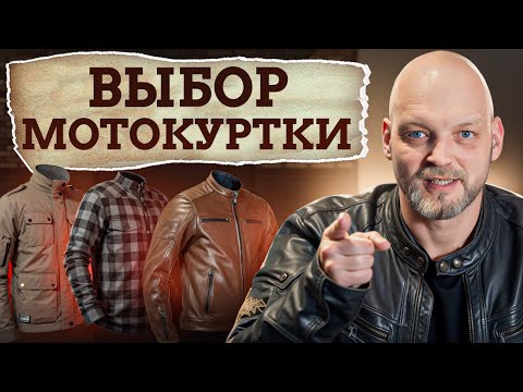 Видео: Мотокуртка на любой случай жизни и погоду - КАК правильно выбрать?