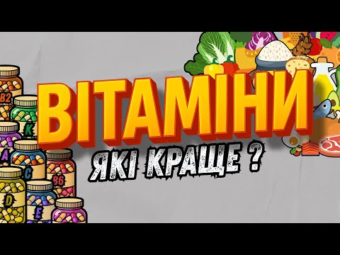 Видео: Які вітаміни ПОТРІБНІ ТОБІ вже зараз? ВСЕ про вітаміни!
