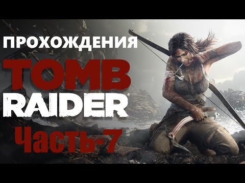 Видео: Прохождение Tomb Raider Definitive Edition на Русском. [2013] Часть - 7