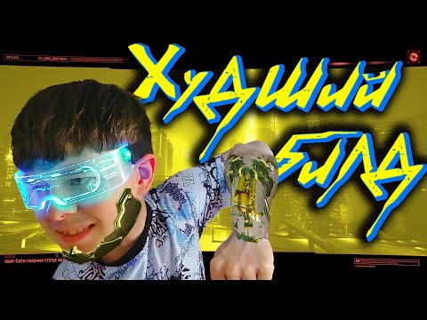 Видео: Киберпсих-пироман в Cyberpunk 2077 |  Худший билд #5