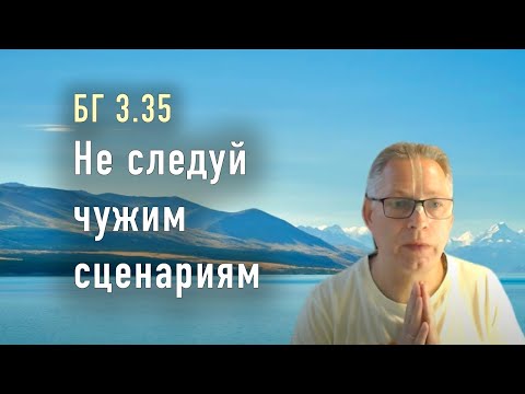 Видео: 2022-06-24 - БГ 3.35 - Не следуй чужому сценарию