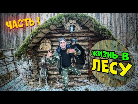 Видео: Жизнь в лесу в избе. [1-часть] Петли на зайца.Чищу пруд.