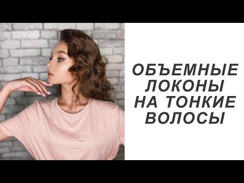 Видео: Объемные локоны на тонкие волосы