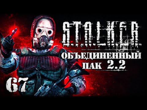 Видео: S.T.A.L.K.E.R. ОП2.2 # 067. Ад на ЧАЭС-2.