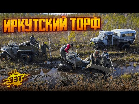 Видео: Иркутский торф. Выезд на болото с компанией "ЗЭТ". Нашли лютую трассу для вездеходных соревнований.