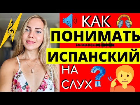 Видео: ИСПАНСКИЙ НА СЛУХ. Самый эффективный метод для изучения  языка. Полное погружение. АУДИО.