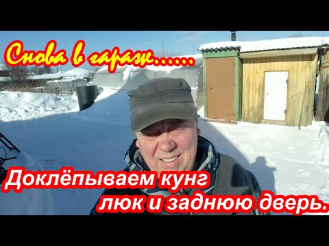 Видео: Снова в гараж, до обшивка кунга вездехода Юкон