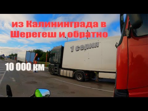 Видео: Мотопутешествие из Калининграда в Шерегеш и обратно 10 000 км на Honda Deauville 700 1 серия