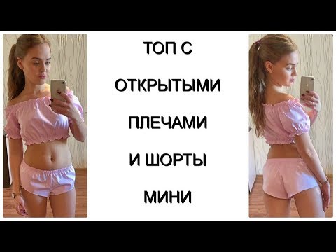 Видео: Как сшить пижаму из хлопка  - топ с открытыми плечами и шортики