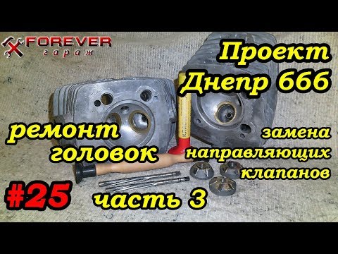 Видео: Проект Днепр 666: #25 Ремонт головок Днепра: замена направляющих клапанов от ВАЗ