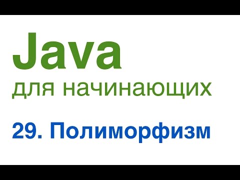 Видео: Java для начинающих. Урок 29: Полиморфизм