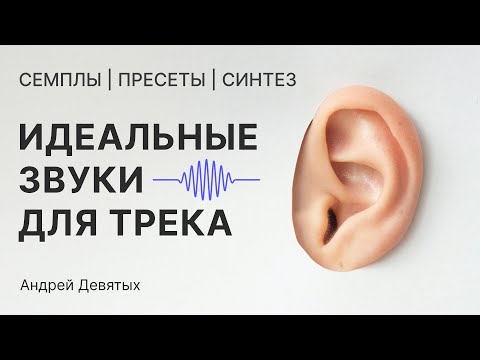 Видео: Как подбирать звуки которые идеально сидят в треке. СЕМПЛЫ | ПРЕСЕТЫ | СИНТЕЗ