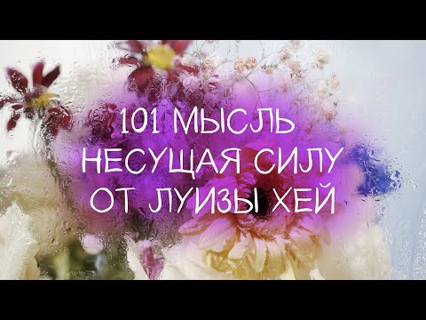 Видео: 101 мысль несущая силу // Луиза Хей // Работа над собой // Аутотренинг