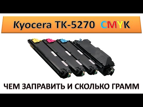 Видео: #185 Картридж Kyocera TK-5270 заправка | ЧЕМ ЗАПРАВИТЬ И СКОЛЬКО ГРАММ