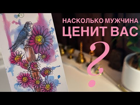 Видео: Насколько мужчина ценит вас?