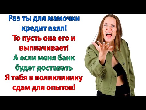 Видео: Это не мои проблемы, дорогой! Либо выбивай эти деньги из свекрови, либо выплачивай все долги сам!