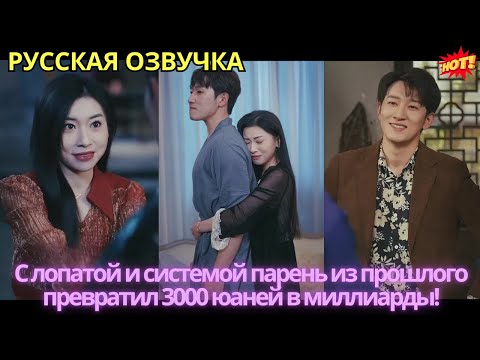Видео: С лопатой и системой парень из прошлого превратил 3000 юаней в миллиарды!