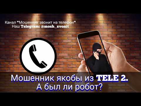 Видео: Мошенник якобы из TELE2. А был ли робот?