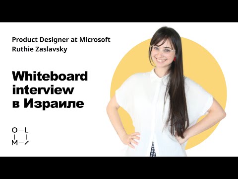 Видео: Как успешно пройти whiteboard interview?
