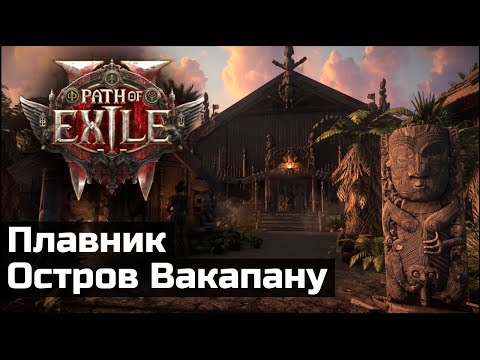 Видео: Сюжетное прохождение Path of Exile 2 | Выпуск 16