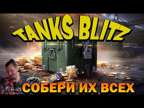 Видео: TANKS BLITZ - Собери их всех. Стоят они того или нет?!