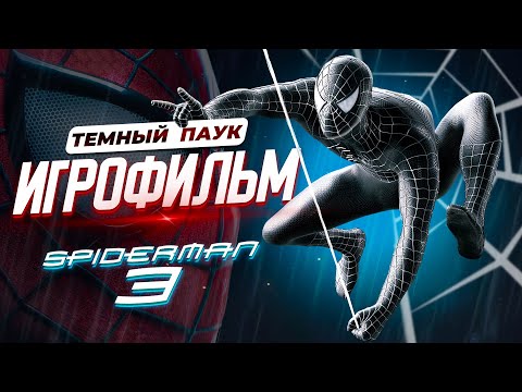 Видео: ИГРОФИЛЬМ / SPIDER-MAN 3 THE GAME
