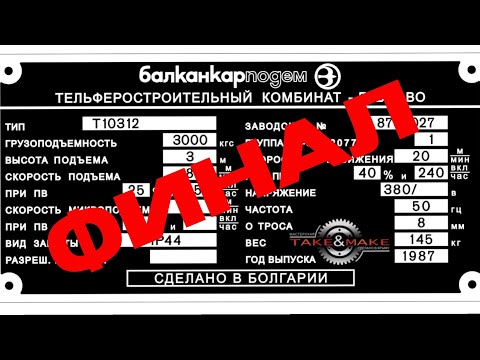 Видео: Кран-балка, часть 12. Долгожданный финал. Испытания.