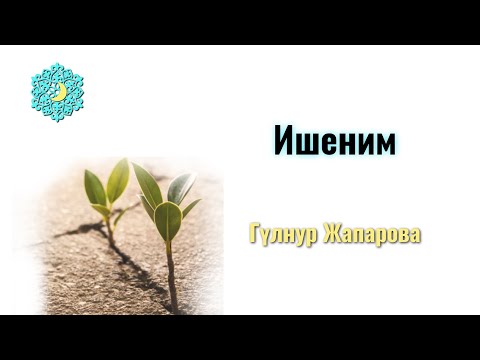 Видео: Ишеним