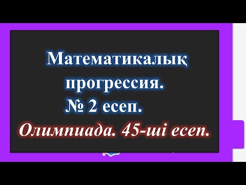Видео: #ЕлдарЕсімбеков. Олимпиада есептері. Математикалық прогрессия. #олимпиада.#алгебра. № 45-ші есеп.
